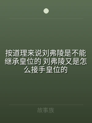 按道理来说刘弗陵是不能继承皇位的 刘弗陵