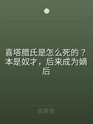 喜塔腊氏是怎么死的？本是奴才，后来成为嫡