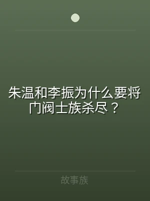 朱温和李振为什么要将门阀士族杀尽？