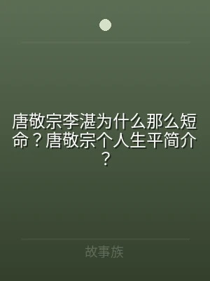 唐敬宗李湛为什么那么短命？唐敬宗个人生平