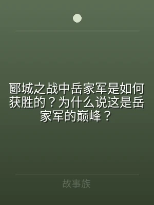 郾城之战中岳家军是如何获胜的？为什么说这