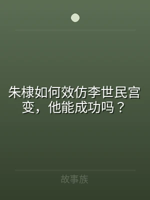 朱棣如何效仿李世民宫变，他能成功吗？