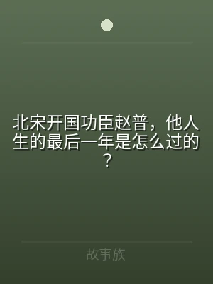 北宋开国功臣赵普，他人生的最后一年是怎么