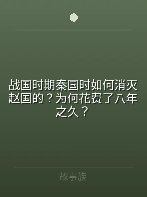 战国时期秦国时如何消灭赵国的？为何花费了