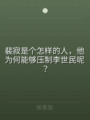 裴寂是个怎样的人，他为何能够压制李世民呢