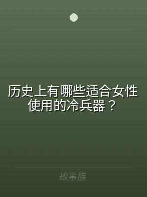 历史上有哪些适合女性使用的冷兵器？