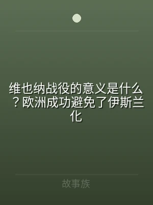 维也纳战役的意义是什么？欧洲成功避免了伊