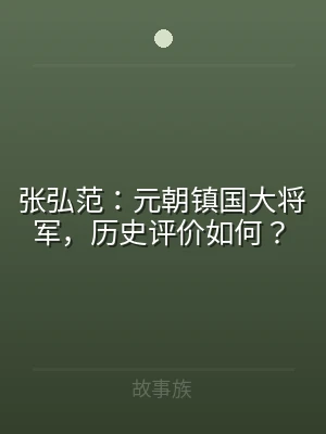 张弘范：元朝镇国大将军，历史评价如何？