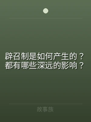 辟召制是如何产生的？都有哪些深远的影响？