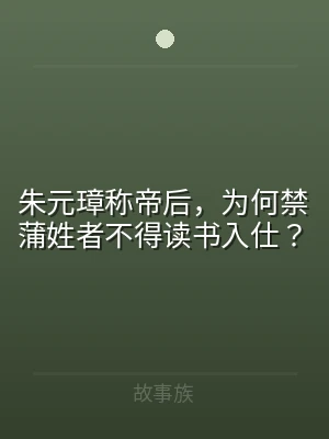 朱元璋称帝后，为何禁蒲姓者不得读书入仕？