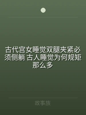 古代宫女睡觉双腿夹紧必须侧躺 古人睡觉为