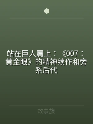 站在巨人肩上：《007：黄金眼》的精神续