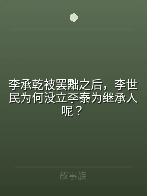 李承乾被罢黜之后，李世民为何没立李泰为继