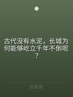 古代没有水泥，长城为何能够屹立千年不倒呢