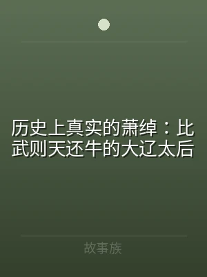 历史上真实的萧绰：比武则天还牛的大辽太后