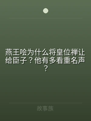 燕王哙为什么将皇位禅让给臣子？他有多看重
