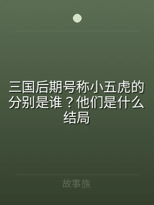 三国后期号称小五虎的分别是谁？他们是什么