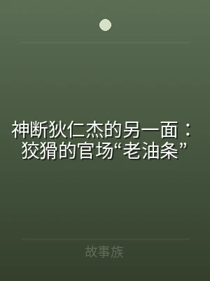 神断狄仁杰的另一面：狡猾的官场“老油条”