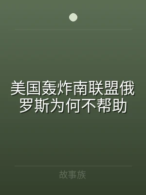 美国轰炸南联盟俄罗斯为何不帮助