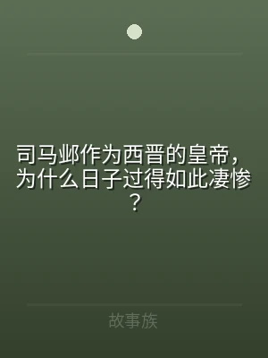 司马邺作为西晋的皇帝，为什么日子过得如此