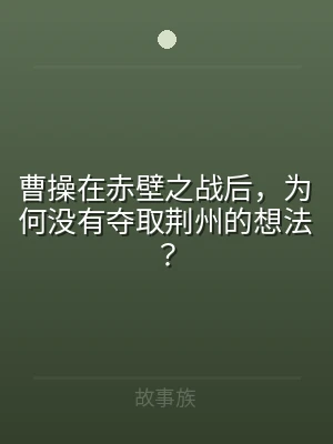 曹操在赤壁之战后，为何没有夺取荆州的想法