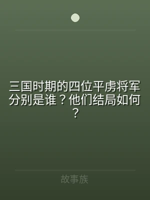 三国时期的四位平虏将军分别是谁？他们结局