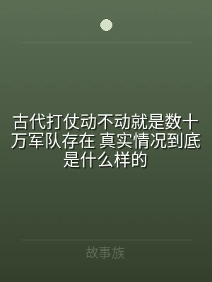 古代打仗动不动就是数十万军队存在 真实情