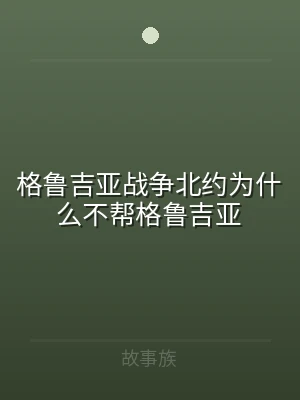 格鲁吉亚战争北约为什么不帮格鲁吉亚