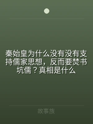 秦始皇为什么没有没有支持儒家思想，反而要