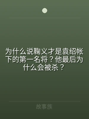 为什么说鞠义才是袁绍帐下的第一名将？他最