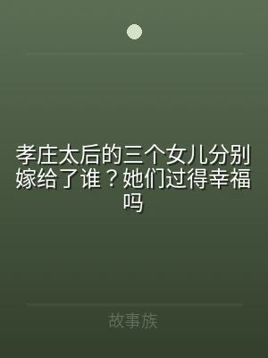 孝庄太后的三个女儿分别嫁给了谁？她们过得