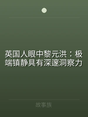 英国人眼中黎元洪：极端镇静具有深邃洞察力