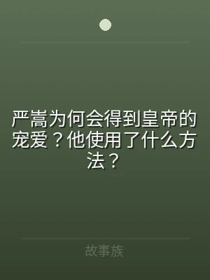 严嵩为何会得到皇帝的宠爱？他使用了什么方