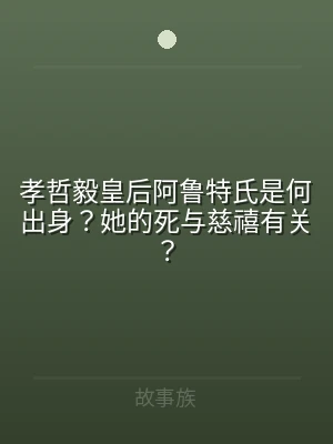 孝哲毅皇后阿鲁特氏是何出身？她的死与慈禧