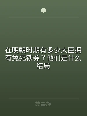 在明朝时期有多少大臣拥有免死铁券？他们是