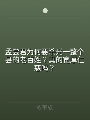孟尝君为何要杀光一整个县的老百姓？真的宽