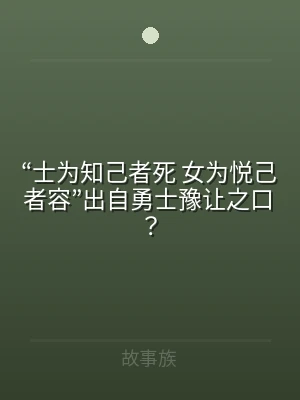 “士为知己者死 女为悦己者容”出自勇士豫