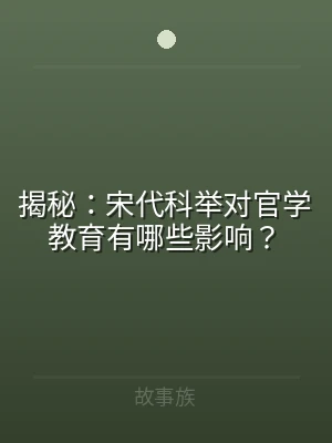 揭秘：宋代科举对官学教育有哪些影响？