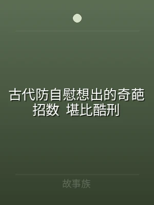 古代防自慰想出的奇葩招数  堪比酷刑