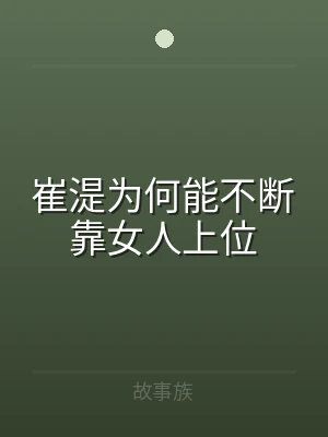 崔湜为何能不断靠女人上位