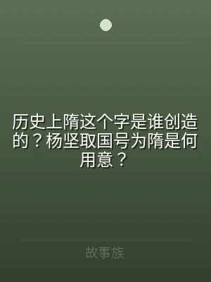 历史上隋这个字是谁创造的？杨坚取国号为隋