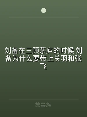 刘备在三顾茅庐的时候 刘备为什么要带上关
