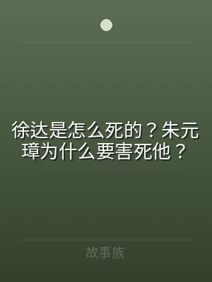 徐达是怎么死的？朱元璋为什么要害死他？