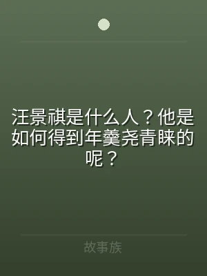 汪景祺是什么人？他是如何得到年羹尧青睐的