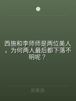 西施和李师师是两位美人，为何两人最后都下
