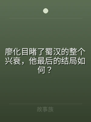 廖化目睹了蜀汉的整个兴衰，他最后的结局如