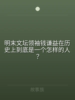 明末文坛领袖钱谦益在历史上到底是一个怎样