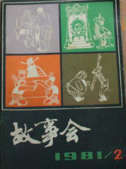 故事会1981年2期