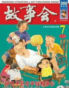 故事会2006年13期