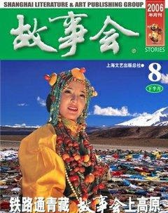 故事会2006年16期